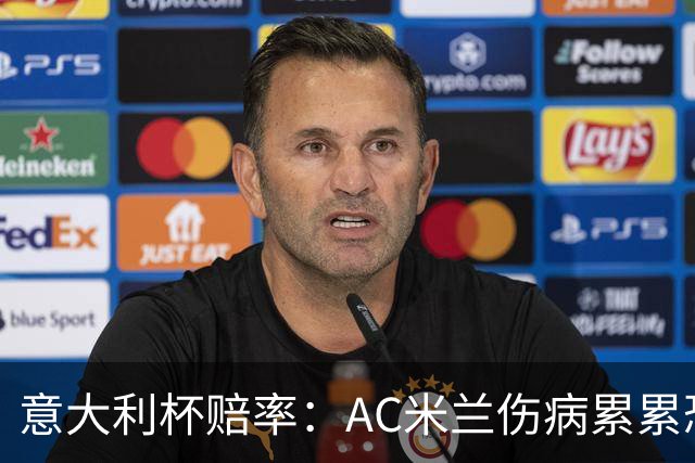 意大利杯赔率：AC米兰伤病累累恐难敌国米